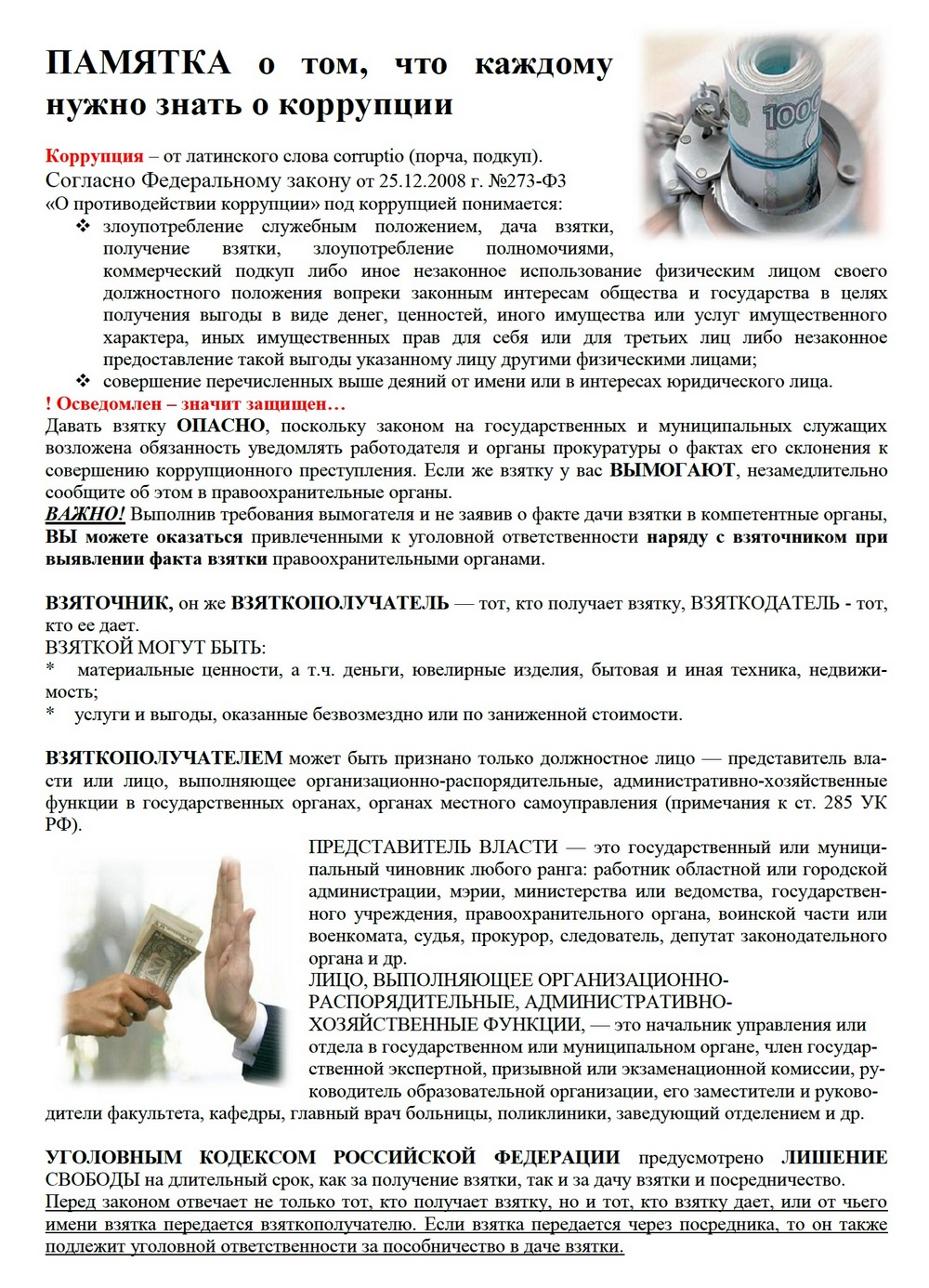 Памятка Что нужно знать по коррупции 1